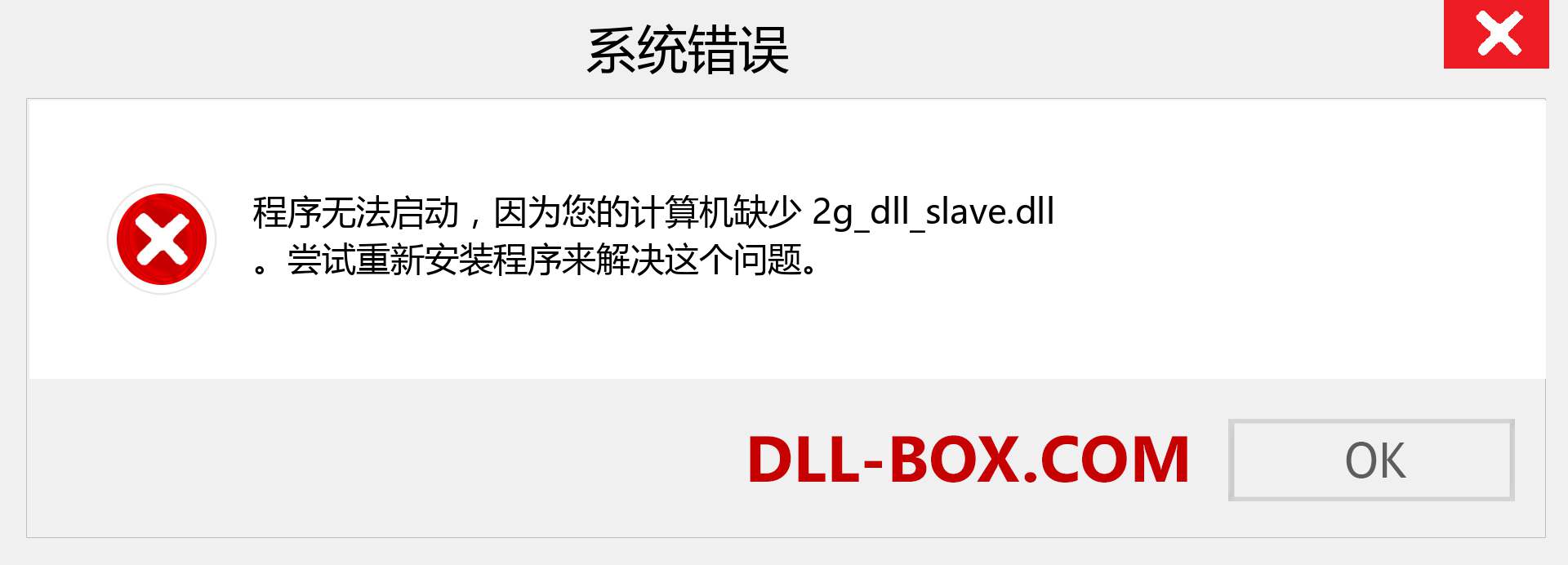 2g_dll_slave.dll 文件丢失？。 适用于 Windows 7、8、10 的下载 - 修复 Windows、照片、图像上的 2g_dll_slave dll 丢失错误